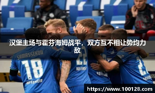 汉堡主场与霍芬海姆战平，双方互不相让势均力敌