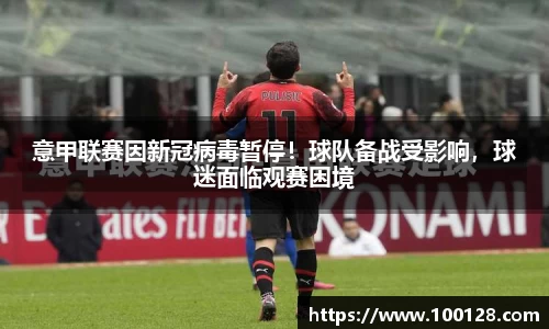 意甲联赛因新冠病毒暂停！球队备战受影响，球迷面临观赛困境