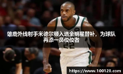 雄鹿外线射手米德尔顿入选全明星替补，为球队再添一员佼佼者