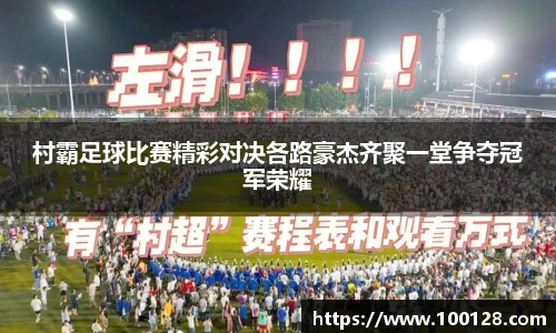 村霸足球比赛精彩对决各路豪杰齐聚一堂争夺冠军荣耀