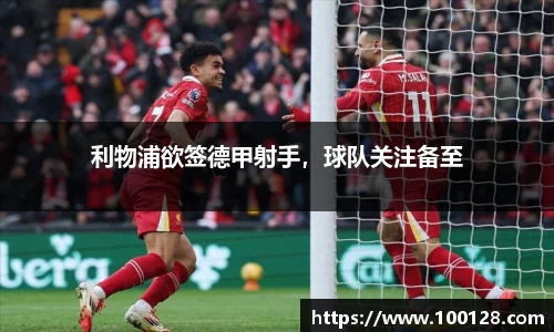 利物浦欲签德甲射手，球队关注备至