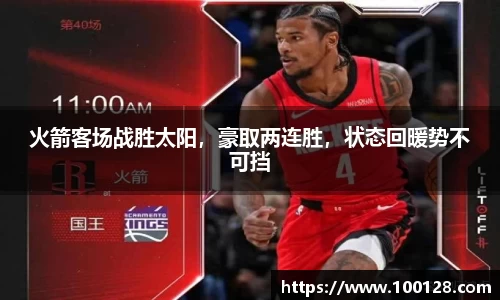 火箭客场战胜太阳，豪取两连胜，状态回暖势不可挡