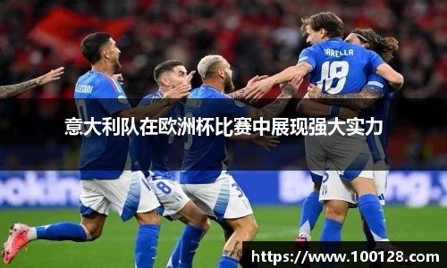 意大利队在欧洲杯比赛中展现强大实力