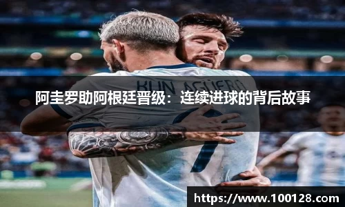 阿圭罗助阿根廷晋级：连续进球的背后故事