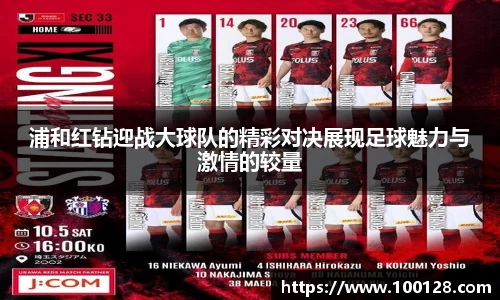 浦和红钻迎战大球队的精彩对决展现足球魅力与激情的较量
