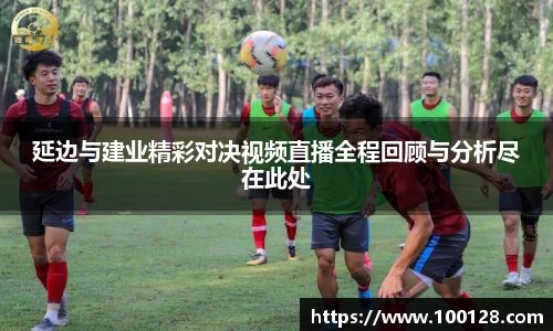 延边与建业精彩对决视频直播全程回顾与分析尽在此处
