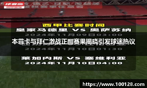 本菲卡与拜仁激战正酣赛果揭晓引发球迷热议