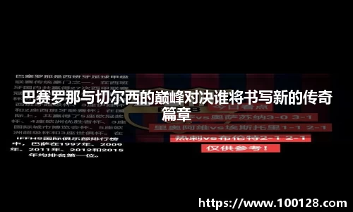 巴赛罗那与切尔西的巅峰对决谁将书写新的传奇篇章