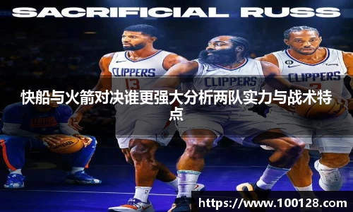 快船与火箭对决谁更强大分析两队实力与战术特点