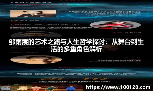 邹雨宸的艺术之路与人生哲学探讨：从舞台到生活的多重角色解析