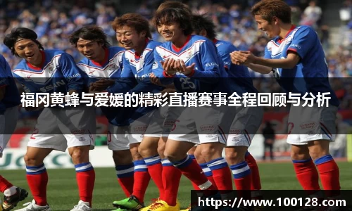 福冈黄蜂与爱媛的精彩直播赛事全程回顾与分析