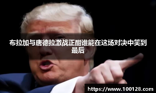 布拉加与唐德拉激战正酣谁能在这场对决中笑到最后