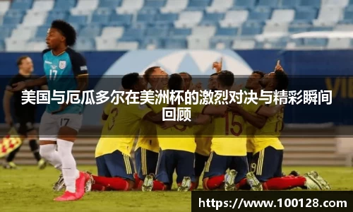 美国与厄瓜多尔在美洲杯的激烈对决与精彩瞬间回顾