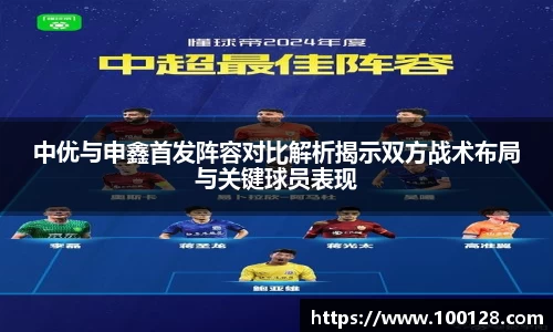 中优与申鑫首发阵容对比解析揭示双方战术布局与关键球员表现