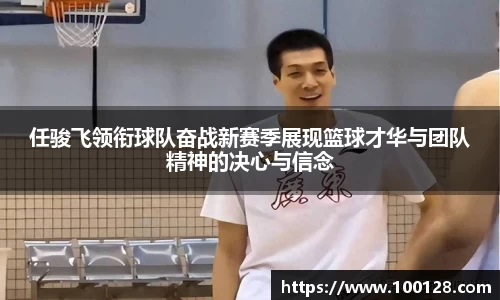任骏飞领衔球队奋战新赛季展现篮球才华与团队精神的决心与信念