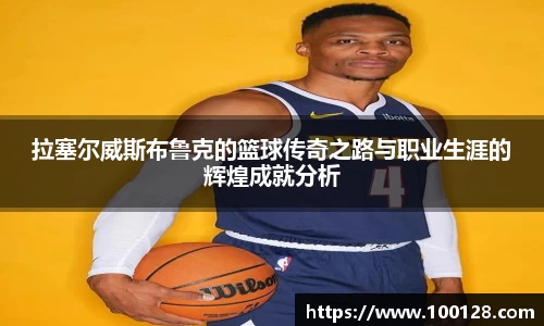 拉塞尔威斯布鲁克的篮球传奇之路与职业生涯的辉煌成就分析