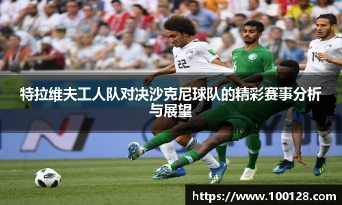 特拉维夫工人队对决沙克尼球队的精彩赛事分析与展望