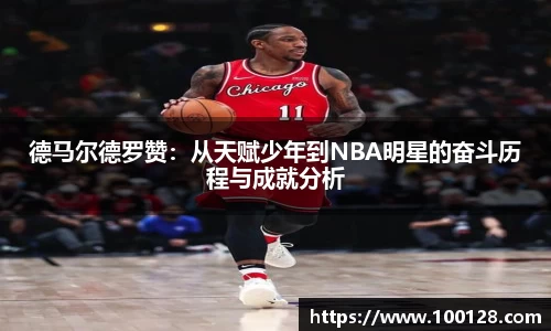 德马尔德罗赞：从天赋少年到NBA明星的奋斗历程与成就分析