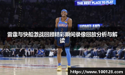 雷霆与快船激战回顾精彩瞬间录像回放分析与解读