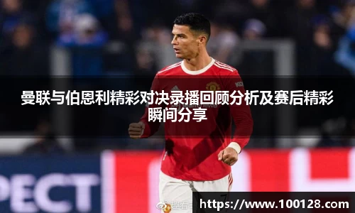 曼联与伯恩利精彩对决录播回顾分析及赛后精彩瞬间分享
