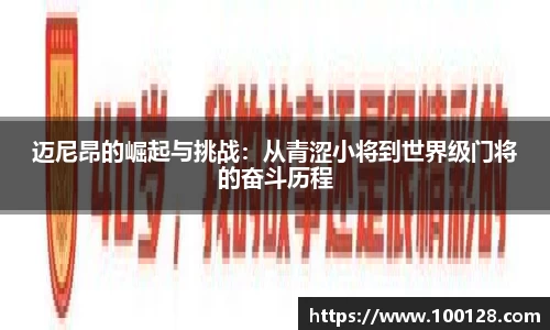 迈尼昂的崛起与挑战：从青涩小将到世界级门将的奋斗历程
