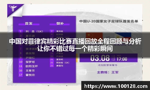 中国对菲律宾精彩比赛直播回放全程回顾与分析让你不错过每一个精彩瞬间