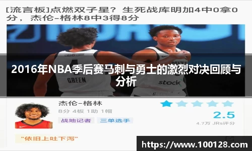 2016年NBA季后赛马刺与勇士的激烈对决回顾与分析