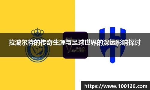 拉波尔特的传奇生涯与足球世界的深远影响探讨