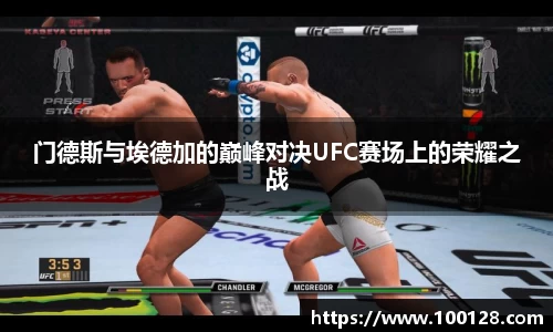 门德斯与埃德加的巅峰对决UFC赛场上的荣耀之战