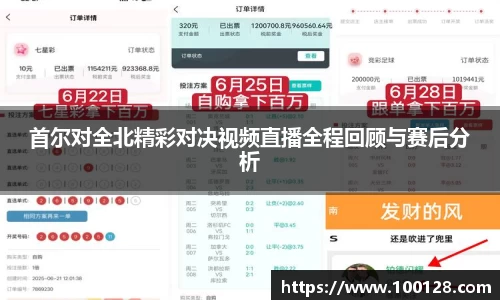 首尔对全北精彩对决视频直播全程回顾与赛后分析