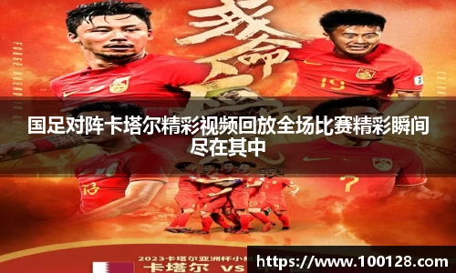 国足对阵卡塔尔精彩视频回放全场比赛精彩瞬间尽在其中
