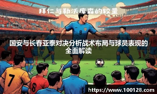 国安与长春亚泰对决分析战术布局与球员表现的全面解读
