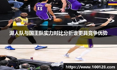 湖人队与国王队实力对比分析谁更具竞争优势
