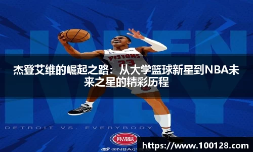 杰登艾维的崛起之路：从大学篮球新星到NBA未来之星的精彩历程