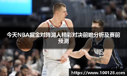 今天NBA掘金对阵湖人精彩对决前瞻分析及赛前预测