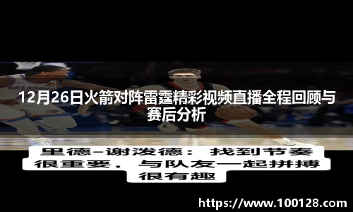 12月26日火箭对阵雷霆精彩视频直播全程回顾与赛后分析