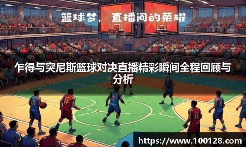 乍得与突尼斯篮球对决直播精彩瞬间全程回顾与分析
