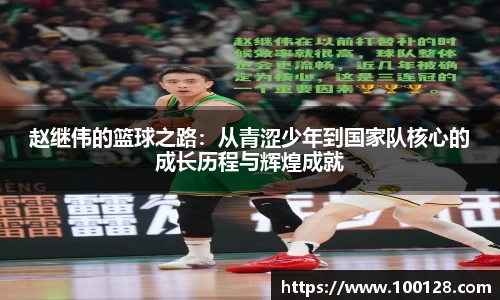 赵继伟的篮球之路：从青涩少年到国家队核心的成长历程与辉煌成就