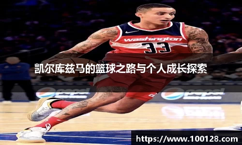 凯尔库兹马的篮球之路与个人成长探索