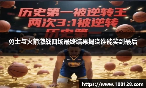 勇士与火箭激战四场最终结果揭晓谁能笑到最后