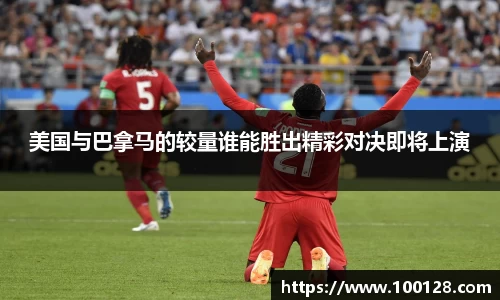 美国与巴拿马的较量谁能胜出精彩对决即将上演