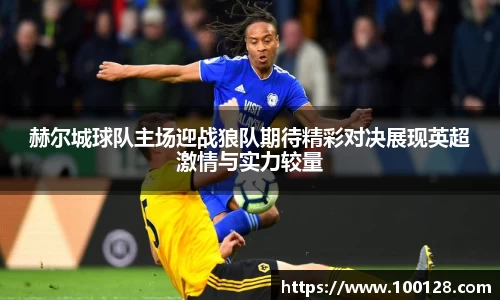赫尔城球队主场迎战狼队期待精彩对决展现英超激情与实力较量