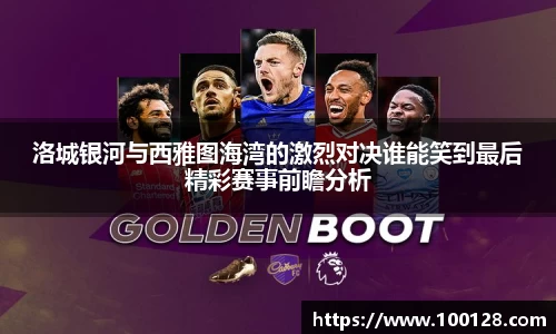 洛城银河与西雅图海湾的激烈对决谁能笑到最后精彩赛事前瞻分析