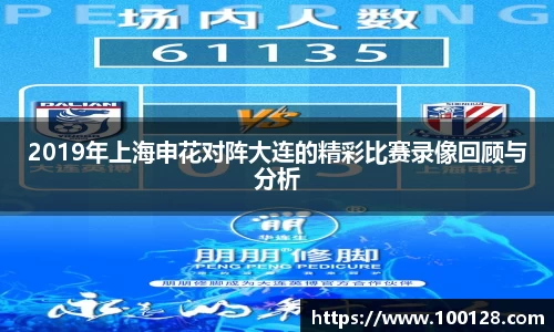 2019年上海申花对阵大连的精彩比赛录像回顾与分析