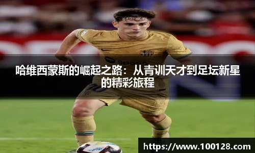 哈维西蒙斯的崛起之路：从青训天才到足坛新星的精彩旅程