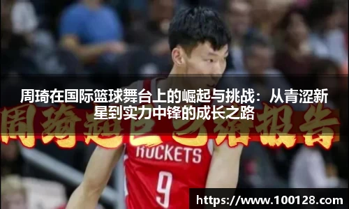 周琦在国际篮球舞台上的崛起与挑战：从青涩新星到实力中锋的成长之路