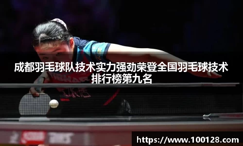成都羽毛球队技术实力强劲荣登全国羽毛球技术排行榜第九名