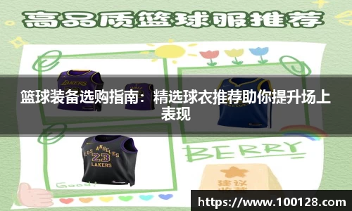 篮球装备选购指南：精选球衣推荐助你提升场上表现