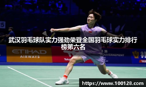 武汉羽毛球队实力强劲荣登全国羽毛球实力排行榜第六名