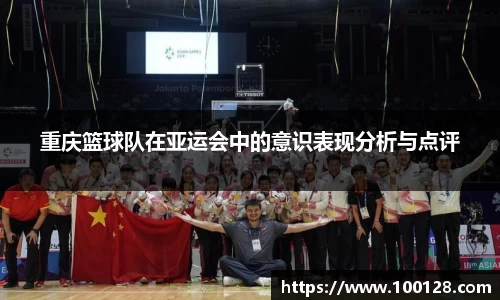 重庆篮球队在亚运会中的意识表现分析与点评